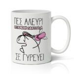Κούπα - Πες Αλεύρι Ιπτάμενη Παντόφλα σε Γυρεύει
