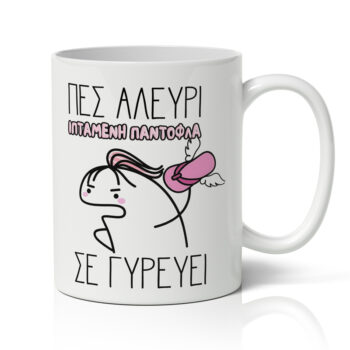 Κούπα - Πες Αλεύρι Ιπτάμενη Παντόφλα σε Γυρεύει