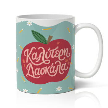 Κούπα για Δασκάλα – Σχέδιο Μήλο