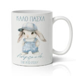 Κούπα Πασχαλινή - Καλό Πάσχα Αδερφούλη