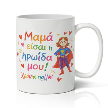 Κούπα Για Γιορτή της Μαμάς - Μαμά είσαι η ηρωίδα μου