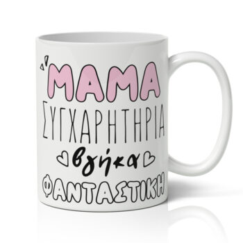 Κούπα Μαμά Συγχαρητήρια