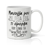 Κούπα Μανούλα Μου Με Γεια Σου