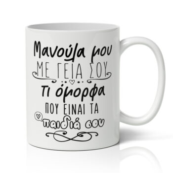 Κούπα Μανούλα Μου Με Γεια Σου