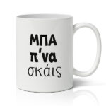 Κούπα – Μπα Πού Να Σκάις