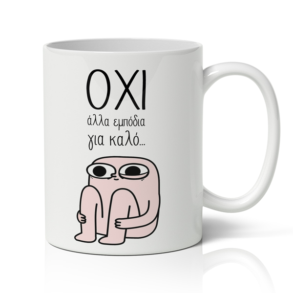 koupa-oxi-alla-empodia-gia-kalo
