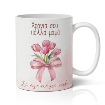 Κούπα Για Γιορτή της Μαμάς - Τουλίπες Χρόνια Πολλά Μαμά