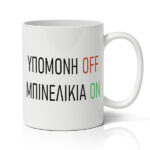 Κούπα – Υπομονή Off – Μπινέλικια On