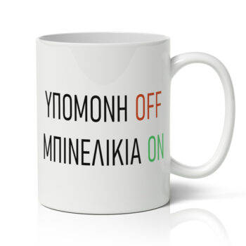 Κούπα – Υπομονή Off – Μπινέλικια On