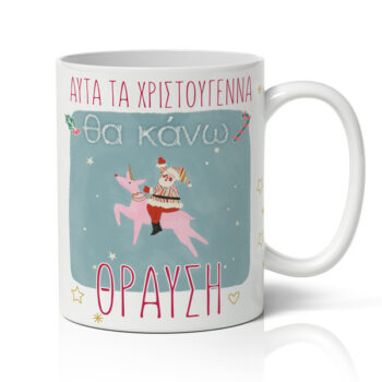 Κούπα Χριστουγεννιάτικη Χιουμοριστική - Θα κάνω Θραύση