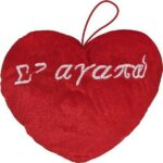 Λούτρινη Καρδιά κρεμαστή Σ'αγαπώ