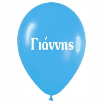 Μπαλόνι τυπωμένο όνομα - Γιάννης