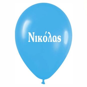 Μπαλόνι τυπωμένο όνομα - Νικόλας