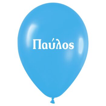 Μπαλόνι τυπωμένο όνομα - Παύλος