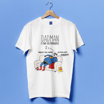 Μπλούζα για Μπαμπά – Dadman