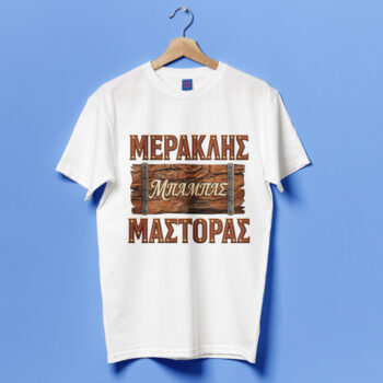 Μπλούζα για Μπαμπά – Μερακλής Μάστορας