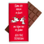 sokolata-agapis-eisai-oti-epsaxna