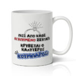Κούπα για Κουμπάρo - Ο Καλύτερος Κουμπάρος