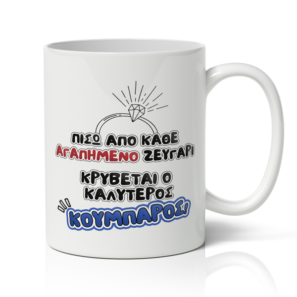 Κούπα-για-Κουμπάρo-Ο-Καλύτερος-Κουμπάρος