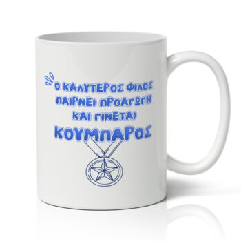 Κούπα για Κουμπάρo - Προαγωγή