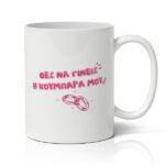 Κούπα για Κουμπάρα - Θες Να Γίνεις Η Κουμπάρα Μου