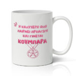 Κούπα για Κουμπάρα - Προαγωγή
