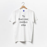 Παιδική-Μπλούζα-Το-Δικό-Σου-Σχέδιο