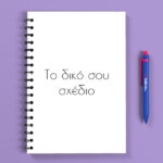 Προσωποποιημένο Τετράδιο - Το Δικό Σου Σχέδιο