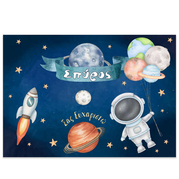 Σουπλά-τραπεζιού-Αστροναύτης